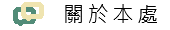 關於本處圖片